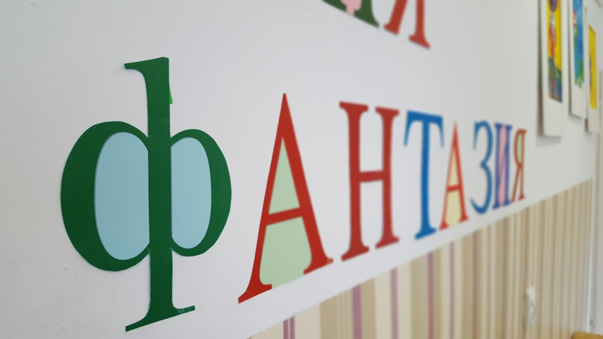 Снимки и видео на занималня "Фантазия" - Фантазия