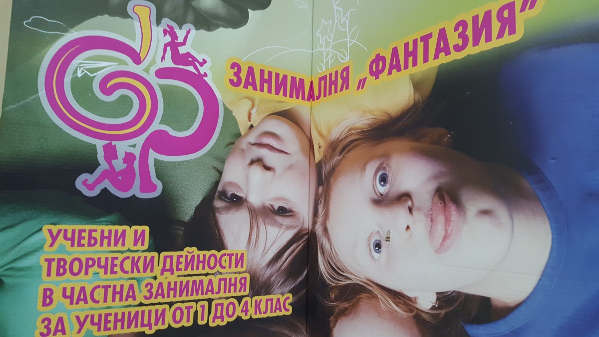 Снимки и видео на занималня "Фантазия" - Стена